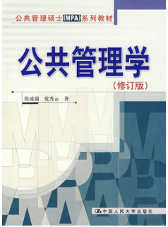 2022年湖南自考《公共管理学03335》教材信息 2022年湖南自考《公共管理学03335》教材信息