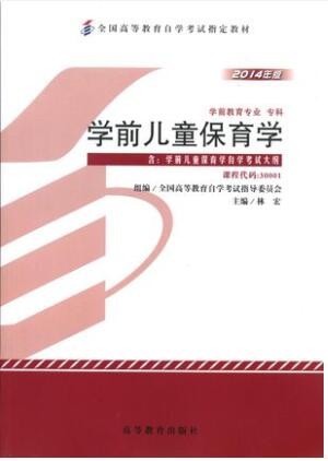 2022年湖南自考《学前儿童保育学30001》教材信息 2022年湖南自考《学前儿童保育学30001》教材信息