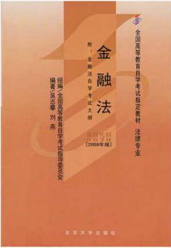 2022年湖南自考《金融法05678》教材信息 2022年湖南自考《金融法05678》教材信息