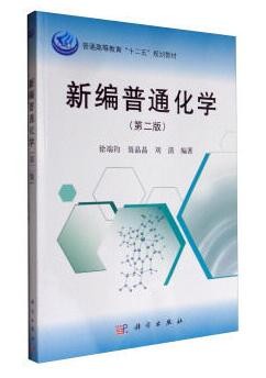 2022年湖南自考《普通化学02143》教材信息 2022年湖南自考《普通化学02143》教材信息