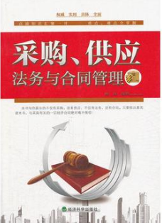2022年广东自考《采购法务与合同管理03614》教材信息 2022年广东自考《采购法务与合同管理03614》教材信息