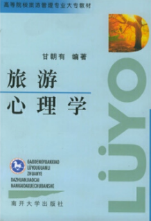 2022年广西自考《旅游心理学00188》教材信息 2022年广西自考《旅游心理学00188》教材信息