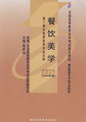 2022年广西自考《餐饮美学00987》教材信息 2022年广西自考《餐饮美学00987》教材信息