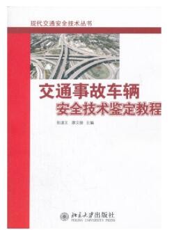 2022年四川自考《汽车安全检测技术08518》教材信息 2022年四川自考《汽车安全检测技术08518》教材信息