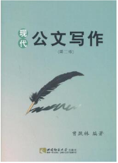 2022年贵州自考《现代公文写作03954》教材信息 2022年贵州自考《现代公文写作03954》教材信息