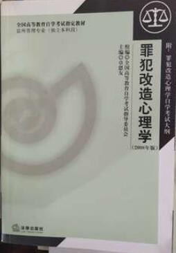2022年西藏自考《罪犯改造心理学00933》教材信息 2022年西藏自考《罪犯改造心理学00933》教材信息