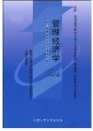 2022年青海自考《管理经济学02628》教材信息 2022年青海自考《管理经济学02628》教材信息