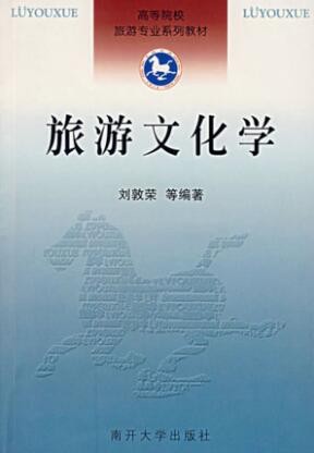 2022年山东自考《旅游文化04138》教材信息 2022年山东自考《旅游文化04138》教材信息