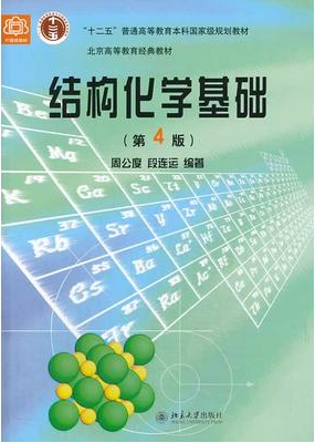 2022年河南自考《结构化学02053》教材信息 2022年河南自考《结构化学02053》教材信息