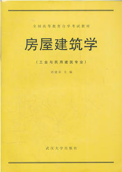 2022年河南自考《房屋建筑学02394》教材信息 2022年河南自考《房屋建筑学02394》教材信息