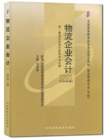 2022年湖北自考《物流企业会计05364》教材信息