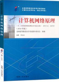 2022年湖北自考《计算机网络原理04741》教材信息 2022年湖北自考《计算机网络原理04741》教材信息