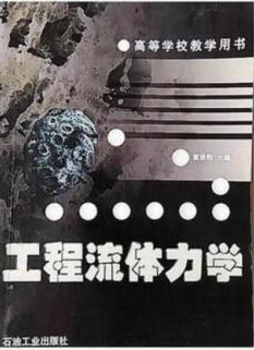 2022年湖北自考《工程流体力学02250》教材信息 2022年湖北自考《工程流体力学02250》教材信息