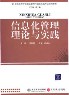 2022年湖南自考《信息化理论与实践03339》教材信息 2022年湖南自考《信息化理论与实践03339》教材信息