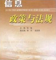 2022年湖南自考《信息政策与法规02133》教材信息 2022年湖南自考《信息政策与法规02133》教材信息