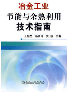 2022年湖南自考《冶金节能技术12137》教材信息 2022年湖南自考《冶金节能技术12137》教材信息