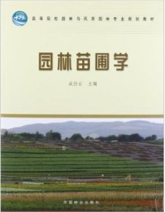2022年湖南自考《园林苗圃学06631》教材信息 2022年湖南自考《园林苗圃学06631》教材信息