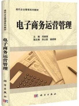 2022年广东自考《电子商务运营管理10422》教材信息
