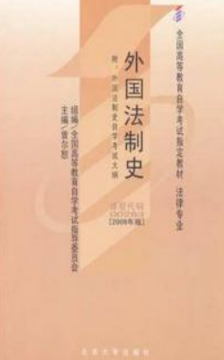 2022年广东自考《外国法制史00263》教材信息 2022年广东自考《外国法制史00263》教材信息