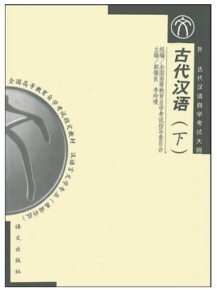 2022年广东自考《古代汉语(二)11495》教材信息 2022年广东自考《古代汉语(二)11495》教材信息