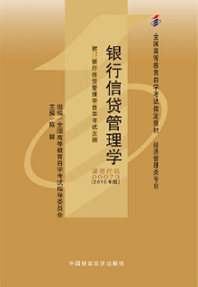 2022年广西自考《银行信贷管理学00073》教材信息 2022年广西自考《银行信贷管理学00073》教材信息