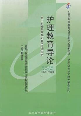 2022年海南自考《护理教育导论03005》教材信息 2022年海南自考《护理教育导论03005》教材信息