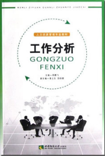 2022年重庆自考《工作分析06092》教材信息