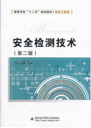 2022年重庆自考《安全检测技术12151》教材信息 2022年重庆自考《安全检测技术12151》教材信息
