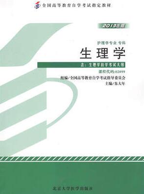 2022年贵州自考《生理学02899》教材信息 2022年贵州自考《生理学02899》教材信息