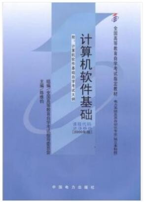 2022年陕西自考《计算机软件基础(二)02365》教材信息 2022年陕西自考《计算机软件基础(二)02365》教材信息