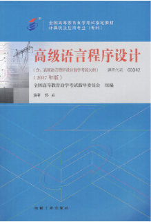 2022年青海自考《高级语言程序设计(一)00342》教材信息 2022年青海自考《高级语言程序设计(一)00342》教材信息