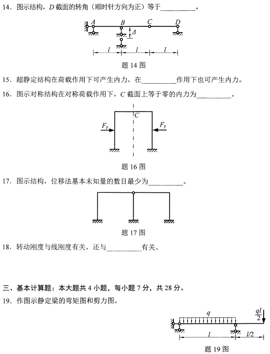 2022年10月高等教育自学考试结构力学(一)模拟试题 2022年10月高等教育自学考试结构力学(一)模拟试题