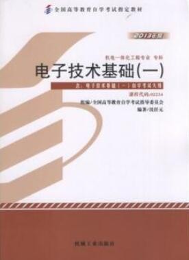 2022年山东自考《电子技术基础(一)02234》教材信息 2022年山东自考《电子技术基础(一)02234》教材信息
