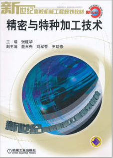 2022年河南自考《精密加工与特种加工02213》教材信息 2022年河南自考《精密加工与特种加工02213》教材信息
