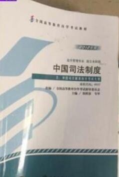 2022年河南自考《中国司法制度00927》教材信息 2022年河南自考《中国司法制度00927》教材信息
