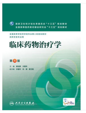 2022年湖南自考《临床药物治疗学09128》教材信息 2022年湖南自考《临床药物治疗学09128》教材信息