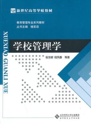 2022年湖南自考《学校管理学00448》教材信息 2022年湖南自考《学校管理学00448》教材信息