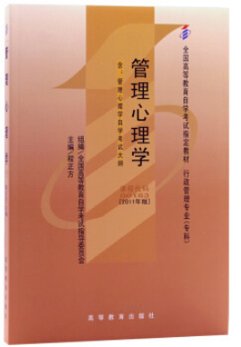 2022年重庆自考《管理心理学00163》教材信息 2022年重庆自考《管理心理学00163》教材信息