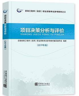 2022年重庆自考《项目决策分析与评价04229》教材信息 2022年重庆自考《项目决策分析与评价04229》教材信息