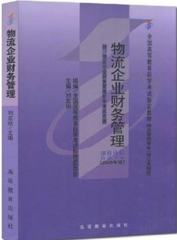 2022年云南自考《物流企业财务管理05374》教材信息 2022年云南自考《物流企业财务管理05374》教材信息
