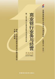 2022年云南自考《商业银行业务与经营00072》教材信息 2022年云南自考《商业银行业务与经营00072》教材信息