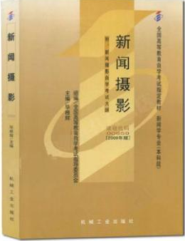 2022年山东自考《新闻摄影00659》教材信息 2022年山东自考《新闻摄影00659》教材信息