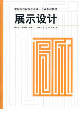 2022年河南自考《展示设计05975》教材信息 2022年河南自考《展示设计05975》教材信息