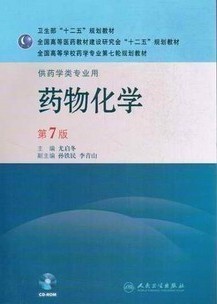 2022年河南自考《药物化学(二)01759》教材信息 2022年河南自考《药物化学(二)01759》教材信息