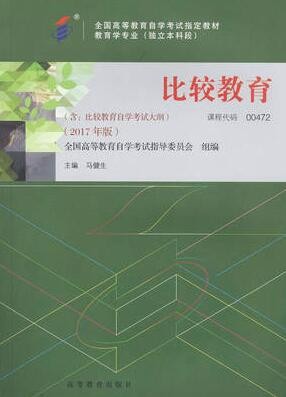 2022年湖北自考《比较教育00472》教材信息 2022年湖北自考《比较教育00472》教材信息