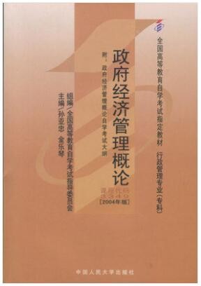 2022年湖南自考《政府经济管理概论03349》教材信息 2022年湖南自考《政府经济管理概论03349》教材信息