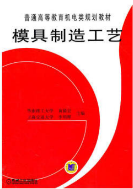 2022年湖南自考《现代模具制造技术05511》教材信息 2022年湖南自考《现代模具制造技术05511》教材信息