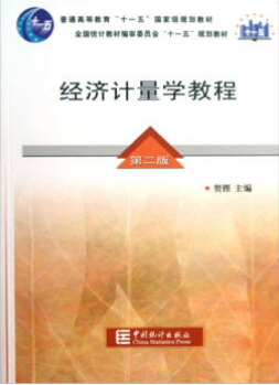 2022年湖南自考《计量经济学00142》教材信息 2022年湖南自考《计量经济学00142》教材信息