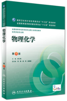 2022年湖南自考《物理化学(二)02051》教材信息 2022年湖南自考《物理化学(二)02051》教材信息