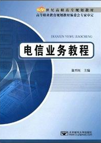 2022年重庆自考《通信业务与终端01994》教材信息 2022年重庆自考《通信业务与终端01994》教材信息